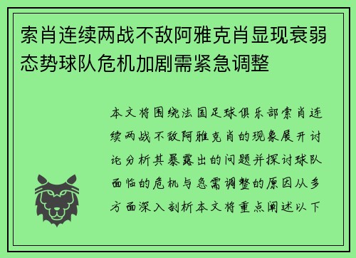 索肖连续两战不敌阿雅克肖显现衰弱态势球队危机加剧需紧急调整