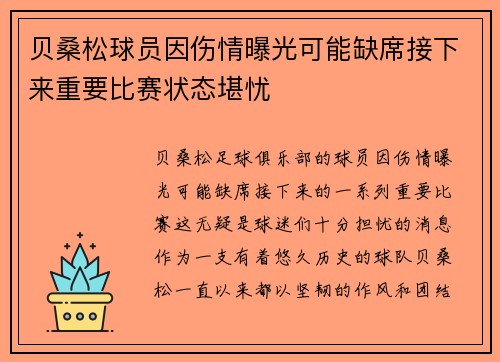 贝桑松球员因伤情曝光可能缺席接下来重要比赛状态堪忧