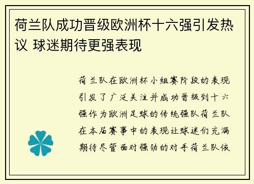 荷兰队成功晋级欧洲杯十六强引发热议 球迷期待更强表现