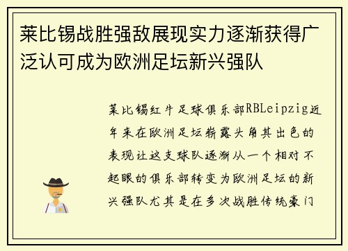 莱比锡战胜强敌展现实力逐渐获得广泛认可成为欧洲足坛新兴强队