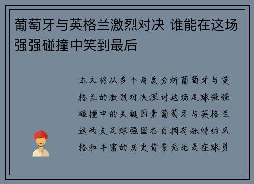 葡萄牙与英格兰激烈对决 谁能在这场强强碰撞中笑到最后