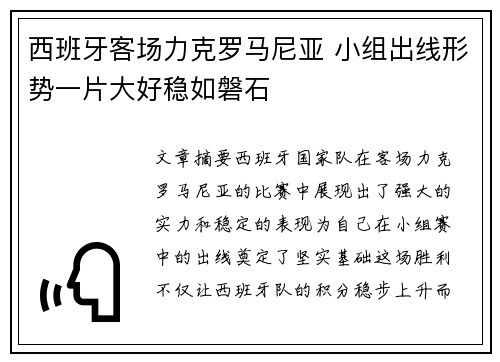 西班牙客场力克罗马尼亚 小组出线形势一片大好稳如磐石