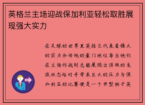 英格兰主场迎战保加利亚轻松取胜展现强大实力