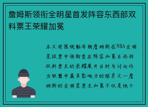 詹姆斯领衔全明星首发阵容东西部双料票王荣耀加冕