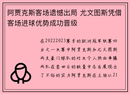 阿贾克斯客场遗憾出局 尤文图斯凭借客场进球优势成功晋级