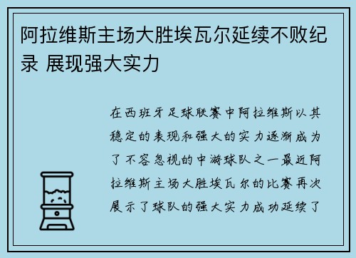 阿拉维斯主场大胜埃瓦尔延续不败纪录 展现强大实力