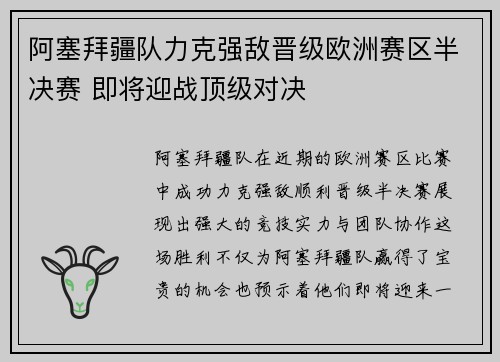 阿塞拜疆队力克强敌晋级欧洲赛区半决赛 即将迎战顶级对决