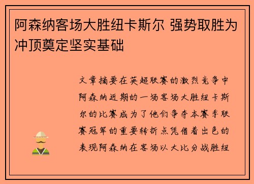 阿森纳客场大胜纽卡斯尔 强势取胜为冲顶奠定坚实基础