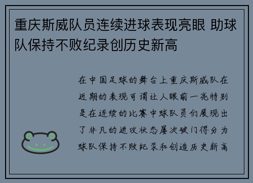 重庆斯威队员连续进球表现亮眼 助球队保持不败纪录创历史新高