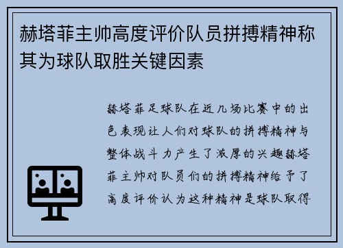 赫塔菲主帅高度评价队员拼搏精神称其为球队取胜关键因素