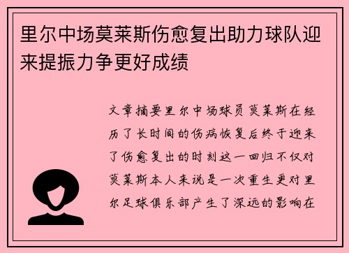 里尔中场莫莱斯伤愈复出助力球队迎来提振力争更好成绩