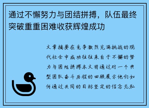 通过不懈努力与团结拼搏，队伍最终突破重重困难收获辉煌成功