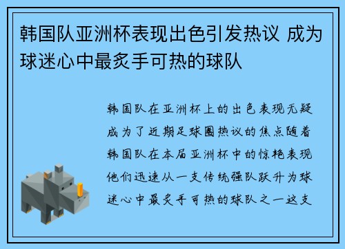 韩国队亚洲杯表现出色引发热议 成为球迷心中最炙手可热的球队