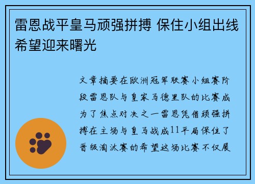 雷恩战平皇马顽强拼搏 保住小组出线希望迎来曙光