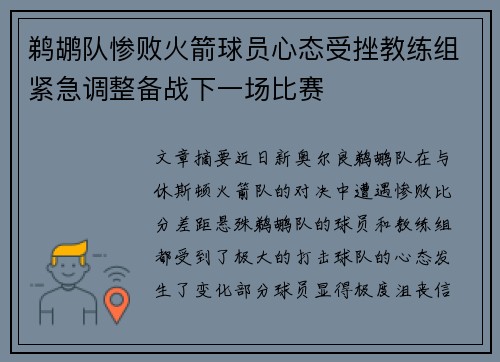 鹈鹕队惨败火箭球员心态受挫教练组紧急调整备战下一场比赛