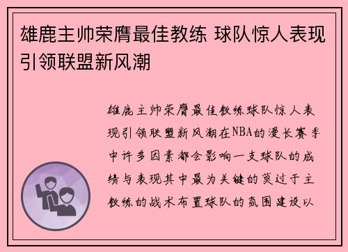 雄鹿主帅荣膺最佳教练 球队惊人表现引领联盟新风潮