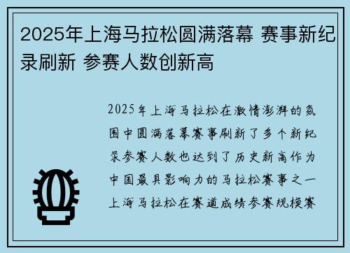 2025年上海马拉松圆满落幕 赛事新纪录刷新 参赛人数创新高