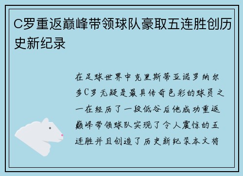C罗重返巅峰带领球队豪取五连胜创历史新纪录
