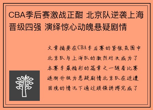 CBA季后赛激战正酣 北京队逆袭上海晋级四强 演绎惊心动魄悬疑剧情