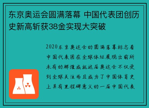 东京奥运会圆满落幕 中国代表团创历史新高斩获38金实现大突破