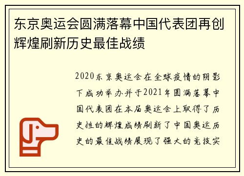东京奥运会圆满落幕中国代表团再创辉煌刷新历史最佳战绩