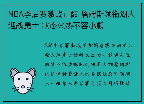 NBA季后赛激战正酣 詹姆斯领衔湖人迎战勇士 状态火热不容小觑