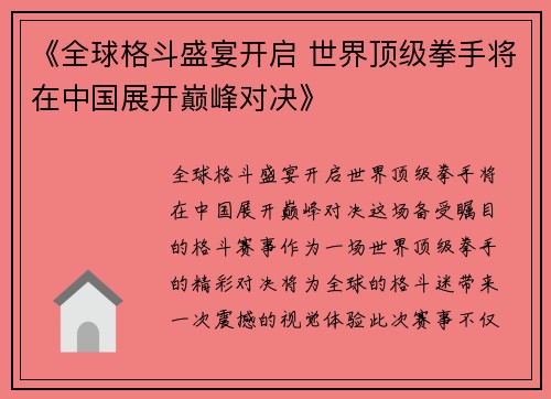 《全球格斗盛宴开启 世界顶级拳手将在中国展开巅峰对决》