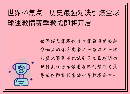 世界杯焦点：历史最强对决引爆全球球迷激情赛季激战即将开启