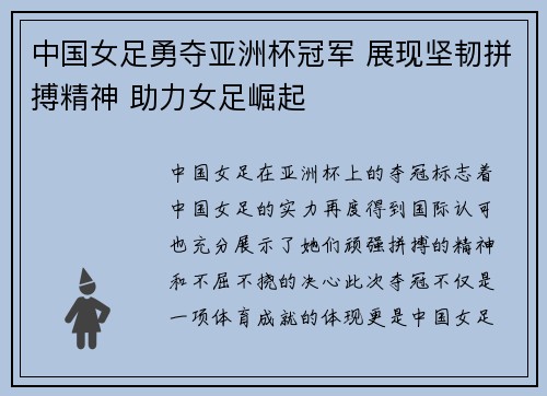 中国女足勇夺亚洲杯冠军 展现坚韧拼搏精神 助力女足崛起