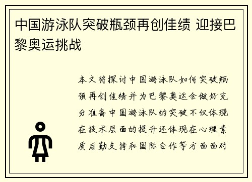 中国游泳队突破瓶颈再创佳绩 迎接巴黎奥运挑战