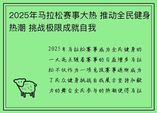 2025年马拉松赛事大热 推动全民健身热潮 挑战极限成就自我