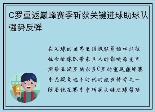 C罗重返巅峰赛季斩获关键进球助球队强势反弹