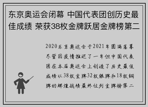 东京奥运会闭幕 中国代表团创历史最佳成绩 荣获38枚金牌跃居金牌榜第二