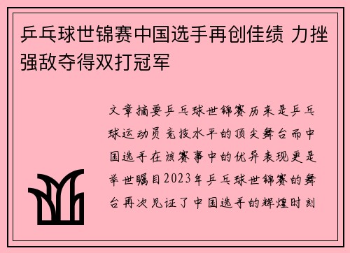 乒乓球世锦赛中国选手再创佳绩 力挫强敌夺得双打冠军