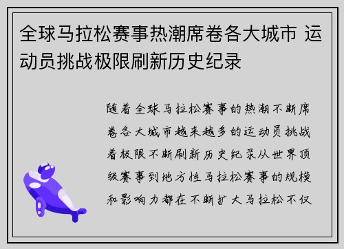 全球马拉松赛事热潮席卷各大城市 运动员挑战极限刷新历史纪录