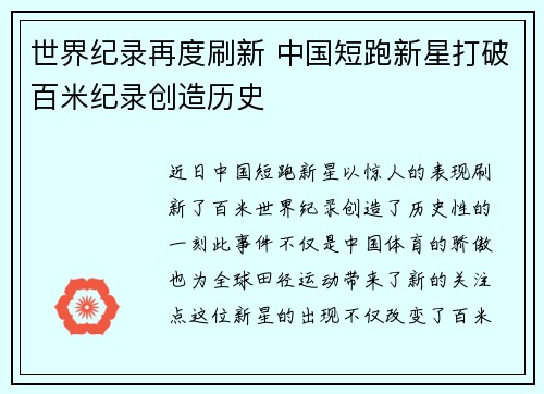 世界纪录再度刷新 中国短跑新星打破百米纪录创造历史