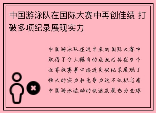 中国游泳队在国际大赛中再创佳绩 打破多项纪录展现实力