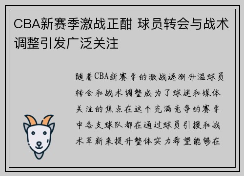 CBA新赛季激战正酣 球员转会与战术调整引发广泛关注