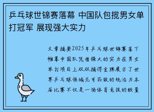 乒乓球世锦赛落幕 中国队包揽男女单打冠军 展现强大实力