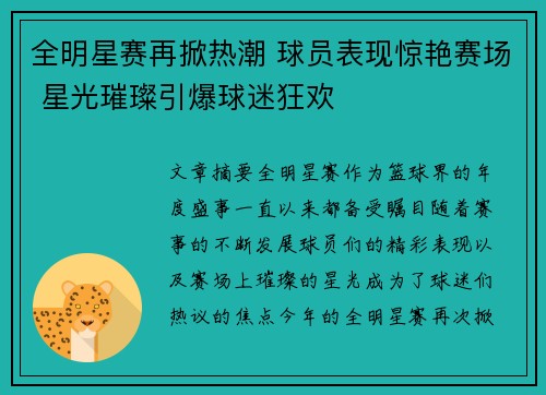 全明星赛再掀热潮 球员表现惊艳赛场 星光璀璨引爆球迷狂欢