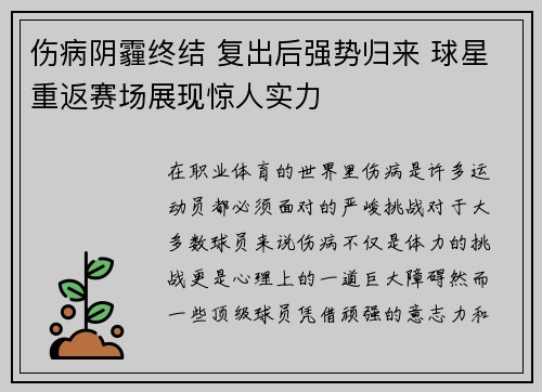 伤病阴霾终结 复出后强势归来 球星重返赛场展现惊人实力