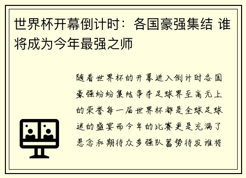 世界杯开幕倒计时：各国豪强集结 谁将成为今年最强之师