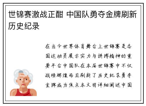 世锦赛激战正酣 中国队勇夺金牌刷新历史纪录
