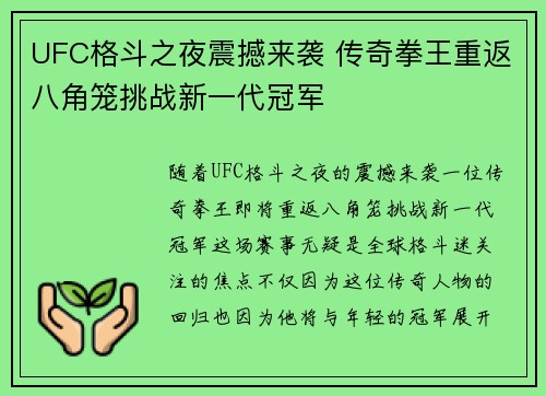UFC格斗之夜震撼来袭 传奇拳王重返八角笼挑战新一代冠军