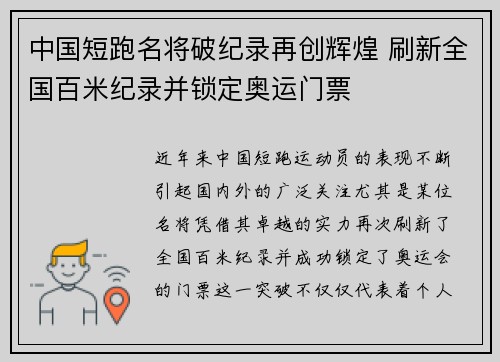 中国短跑名将破纪录再创辉煌 刷新全国百米纪录并锁定奥运门票