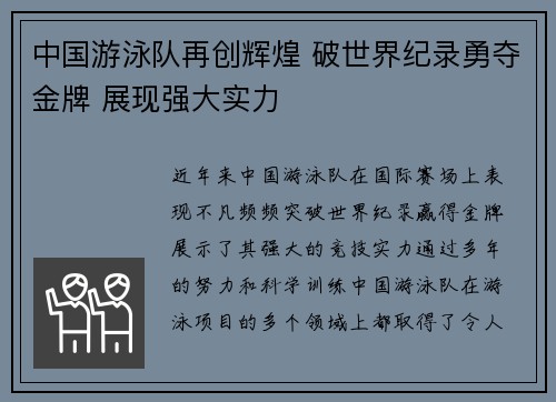 中国游泳队再创辉煌 破世界纪录勇夺金牌 展现强大实力