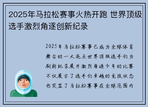 2025年马拉松赛事火热开跑 世界顶级选手激烈角逐创新纪录