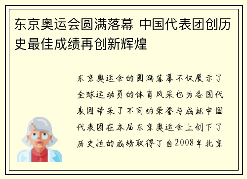 东京奥运会圆满落幕 中国代表团创历史最佳成绩再创新辉煌