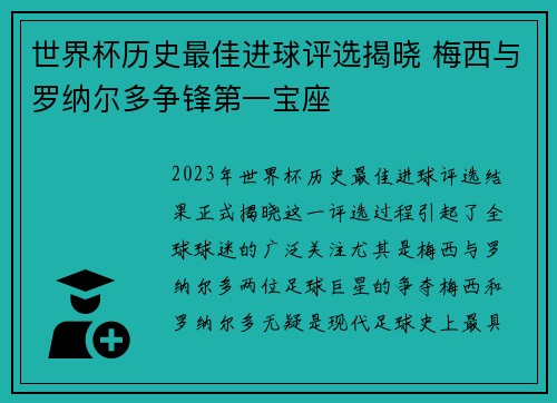 世界杯历史最佳进球评选揭晓 梅西与罗纳尔多争锋第一宝座