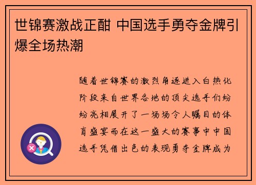 世锦赛激战正酣 中国选手勇夺金牌引爆全场热潮